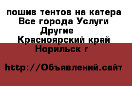    пошив тентов на катера - Все города Услуги » Другие   . Красноярский край,Норильск г.